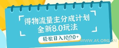 最新得物流量主分成计划，独家原创玩法，轻松日入1k+【揭秘】-A5资源网