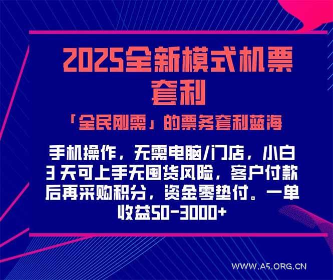 2025机票高铁火车票 「全民刚需」的票务套利蓝海！一单赚 300-1000+，…-A5资源网