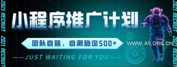 最新微信小程序挂G推广，全自动运行被动收益，自测稳定5张+【揭秘】-A5资源网