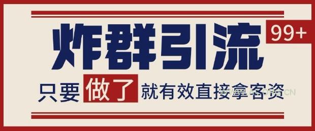 微信分发炸群打法，当天做了就有客资 非常稳定的一个玩法 单号日进100+【揭秘】-A5资源网