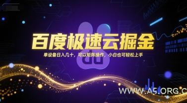 百度极速云掘金，单设备日入几十，可以矩阵操作，小白也可轻松上手-A5资源网