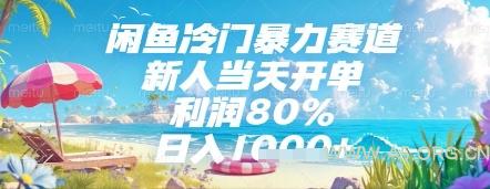 闲鱼冷门暴力赛道，新人当天开单，利润80%，日入几张，长期可做【揭秘】-A5资源网