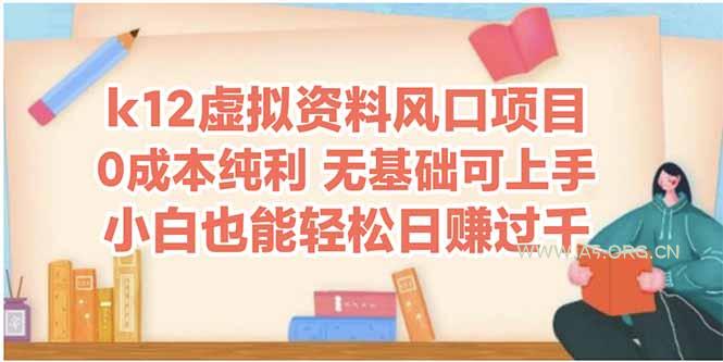 k12虚拟资料风口项目，小白也能轻松日赚四位数-A5资源网