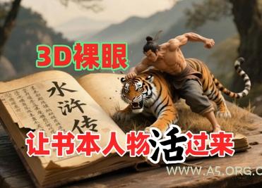 书本人物裸眼3D视频，新的玩法，流量超猛，保姆级教程-A5资源网