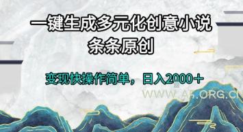 一键生成多元化创意小说，条条原创，变现快操作简单，日入2k+【揭秘】-A5资源网