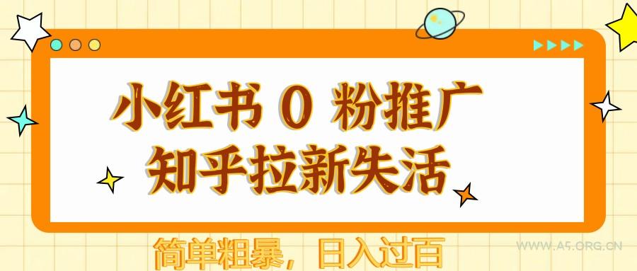小红书 0 粉推广知乎拉新失活，简单粗暴，日入过百-A5资源网