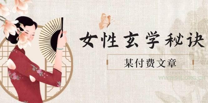 某付费文章《女性玄学秘诀，身材肤质穿衣调整，迎接财富贵人好姻缘》-A5资源网
