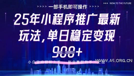 25年小程序挂G推广掘金最新玩法，一部手机即可操作，保底日入9张+【揭秘】-A5资源网