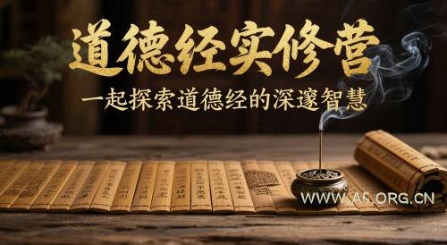 道德经实修营，一起探索道德经的深邃智慧-A5资源网