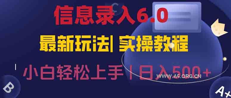 信息录入6.0，几秒钟一单，一部手机即可，无需经验照抄答案，随时随.地…-A5资源网
