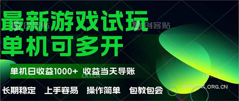 最新全自动游戏试玩  操作简单，单机当天收益1000+，收益无上限，可矩...-A5资源网