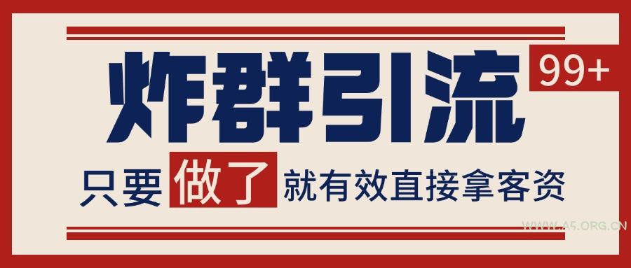 微信分发炸群打法，当天做了就有客资 非常稳定的一个玩法 单号日进100+-A5资源网