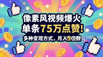 3分钟做出孤独感拉满的素风插画视频，单条点赞75W，谁发谁火系列，多种变现方式，月入5位数-A5资源网