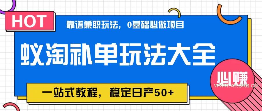 蚁淘补单玩法大全，一站式教程，稳定日产50+-A5资源网