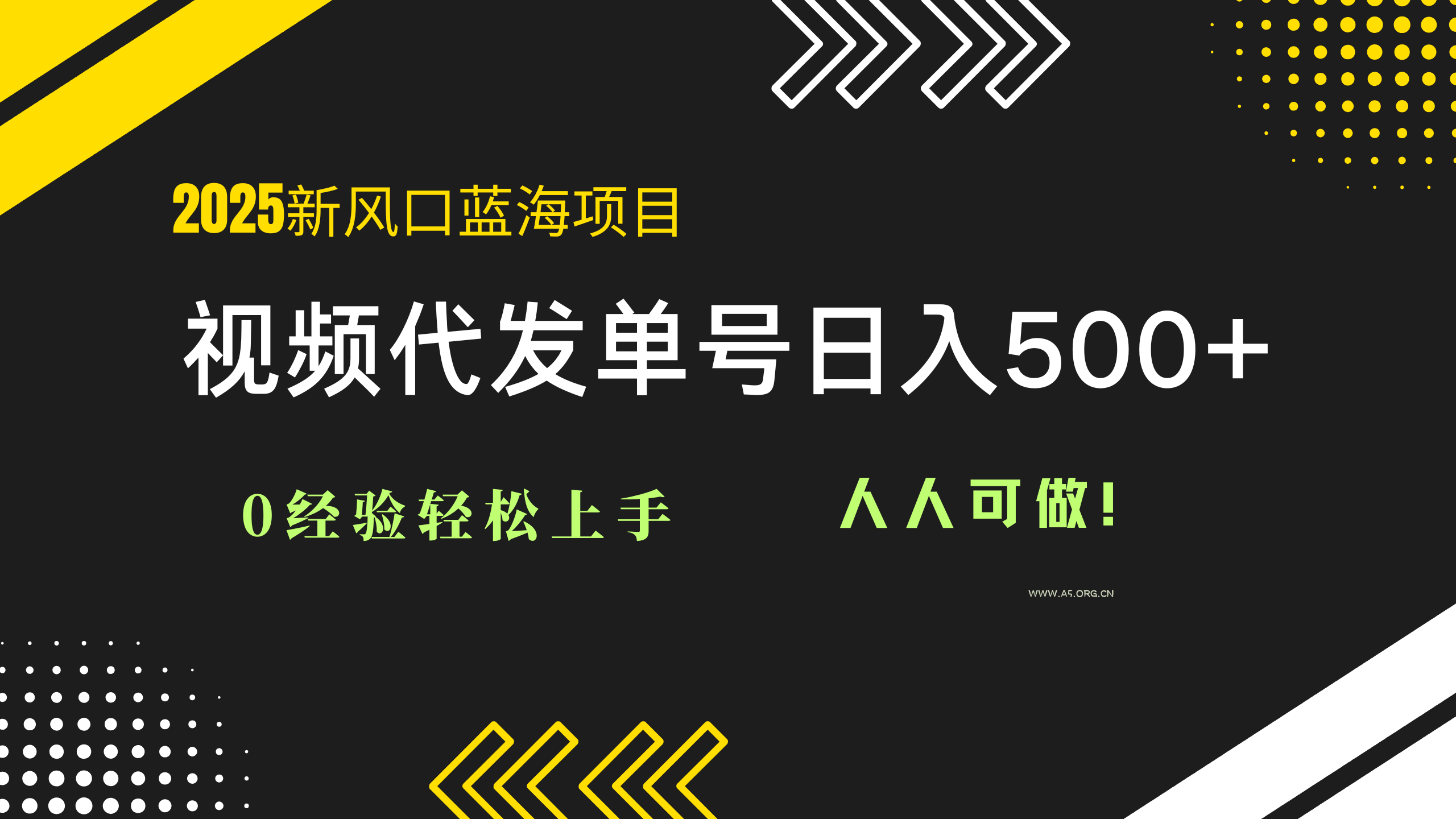 2025视频代发蓝海项目：0经验轻松上手，单号日入500+，人人可做！-A5资源网