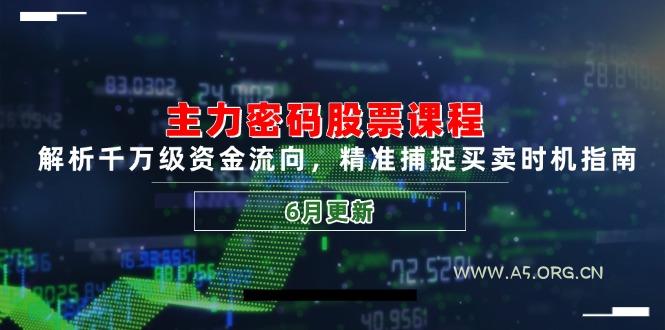 主力密码股票课程，解析千万级资金流向，精准捕捉买卖时机指南(6月更新-A5资源网