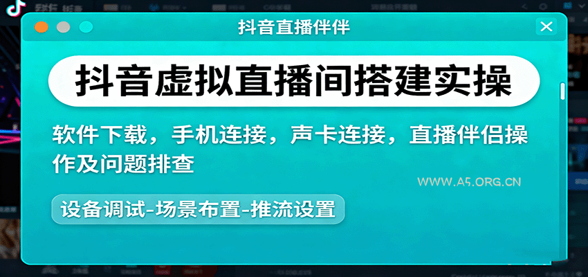 抖音虚拟直播间搭建实操、软件下载，手机连接，声卡连接，直播伴侣操作及问题排查-A5资源网