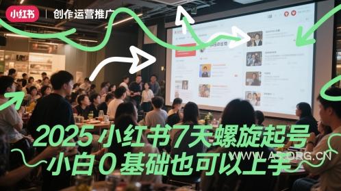 2025小红书7天螺旋起号，小白0基础也可以上手-A5资源网