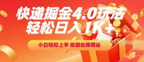 快递掘金4.0玩法，轻松日入1K+，小白轻松上手，做副业嘎嘎香【揭秘】-A5资源网