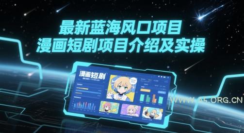 最新蓝海风口项目，漫画短剧项目介绍及实操-A5资源网