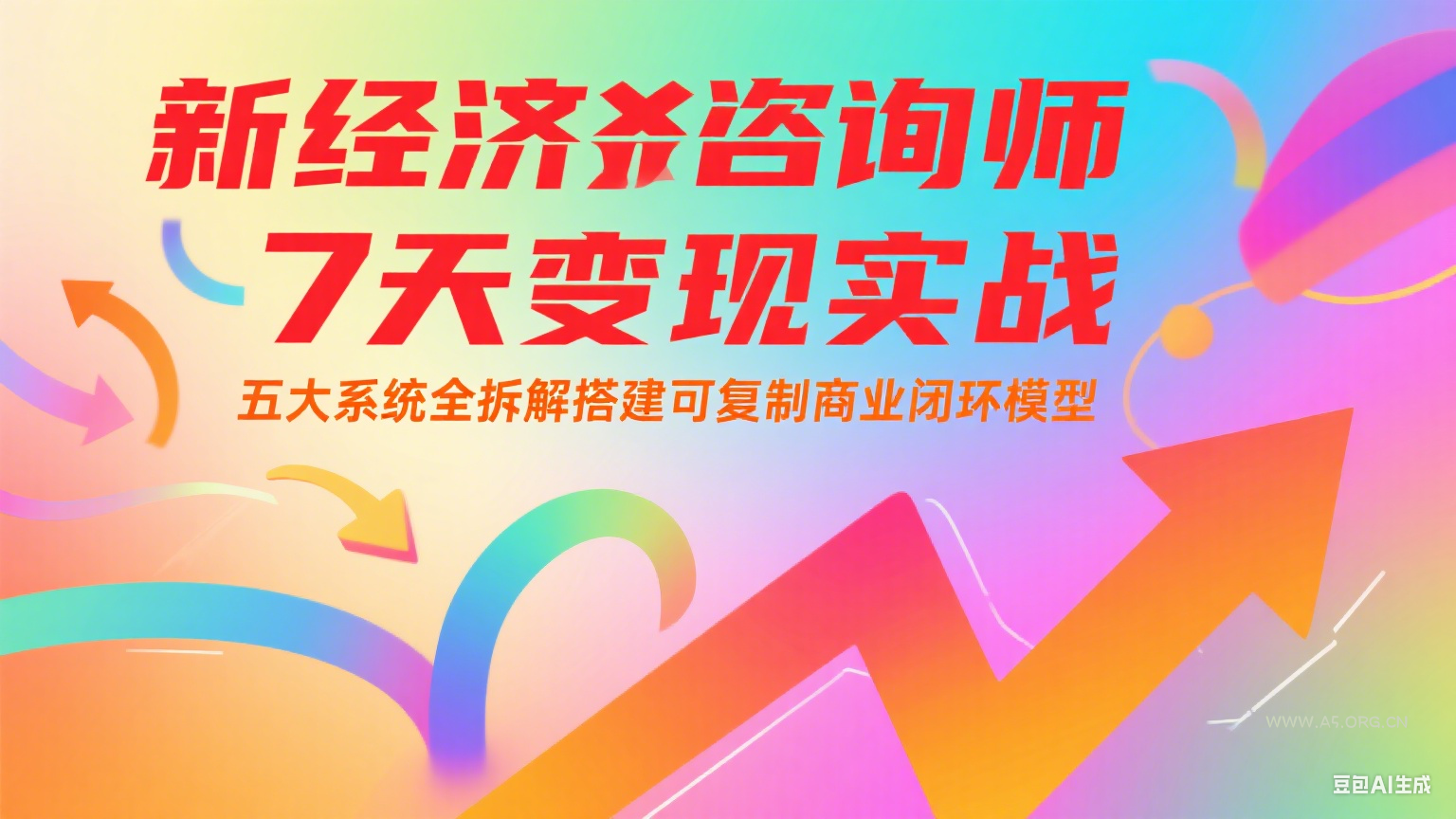 新经济咨询师 7 天变现实战：五大系统全拆解搭建可复制商业闭环模型-A5资源网