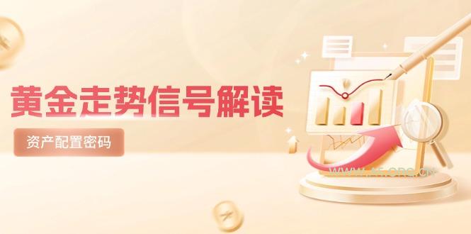 黄金走势信号解读，避险逻辑+市场情绪，美股剧震后的资产配置密码-A5资源网