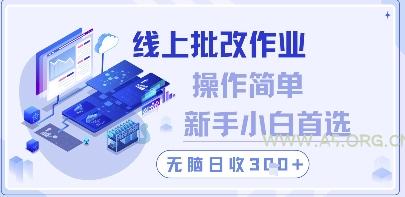 线上批改作业，操作简单新手小白首选，无脑日收300+【揭秘】-A5资源网
