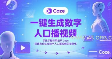 一键生成数字人口播视频，手把手教你用扣子Coze搭建自动生成数字人口播视频的智能体-A5资源网