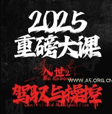 2025重磅大课，入世2，驾驭与控制-A5资源网
