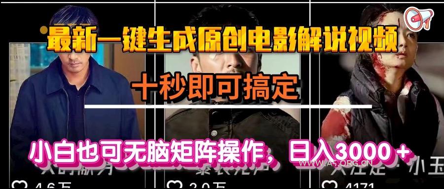 一键生成原创电影解说视频，十秒即可搞定， 小白无脑矩阵操作，日入3000＋-A5资源网