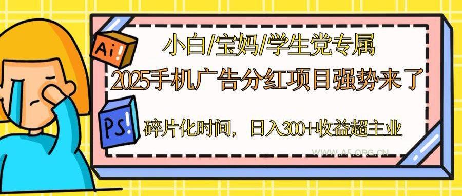 2025手机广告分红，一部手机日入300＋可矩阵！碎片化时间操作，副业超主业-A5资源网