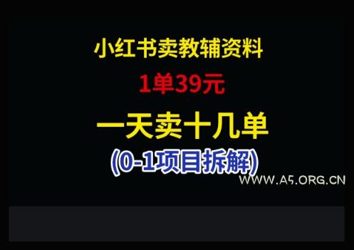 小红书卖小学教辅资料，1单39，1天十几单-A5资源网