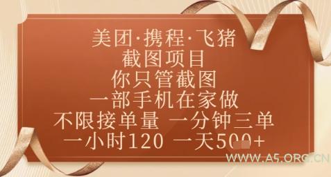 飞猪美团截图项目，你只管截图，一部手机在家做，正规平台无套路，一天5张+【揭秘】-A5资源网