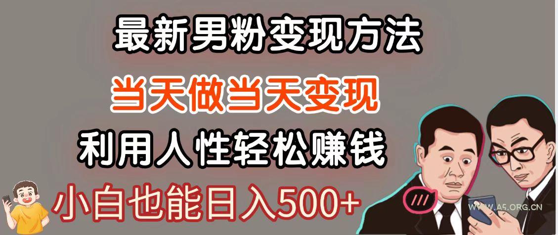 暴利项目最新风口，男粉自动变现，永不凋谢的网创项目，轻松日入500＋-A5资源网