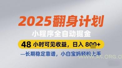 2025翻身计划小程序全自动掘金，48小时可见收益，日入多张+，长期稳定靠谱，小白宝妈轻松上手【揭秘】-A5资源网