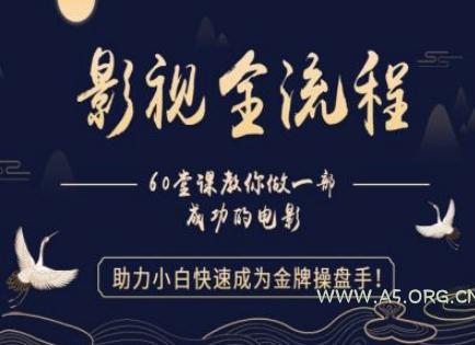 【影视全流程】教你做一部成功的电影，助力小白快速成为金牌操盘手-A5资源网