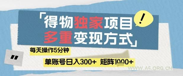 得物流量主，通过流量挣取收益，简单操作5分钟，日入3张，矩阵轻松日入1k+【揭秘】-A5资源网