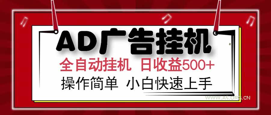 AD广告联盟，可云机模拟机多开，可矩阵无限放大，单机单日500+，新手…-A5资源网