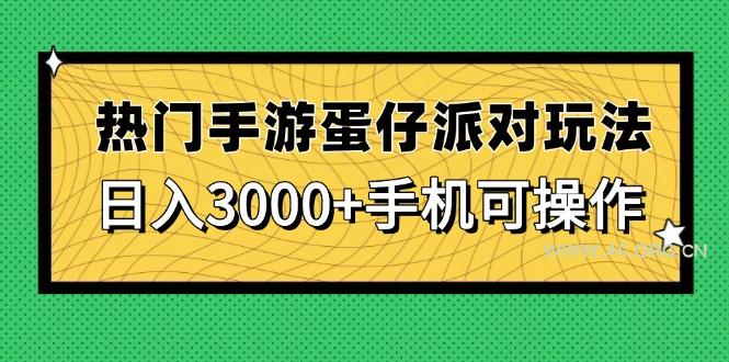 热门手游蛋仔派对玩法，日入3000+，手机可操作-A5资源网