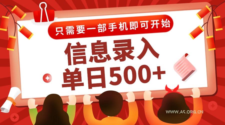 信息录入兼职2.0，几秒一单，打字+推广双模式，只需一部手机，随时随地...-A5资源网