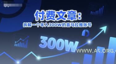 付费文章：拆解一个年入300W的喜马拉雅账号-A5资源网