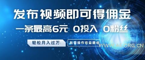 发布视频即可得佣金，一条最高6元，0投入 0粉丝  会发视频就行，月入过W，批量操作收益翻倍【揭秘】-A5资源网