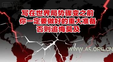 付费文章：写在世界局势骤变之前，你一定要做好的重大准备，否则追悔莫及-A5资源网