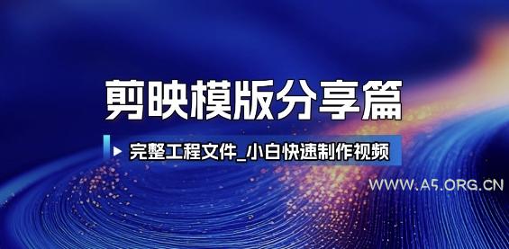 剪映模版分享篇_完整工程文件，小白快速制作高端视频-A5资源网