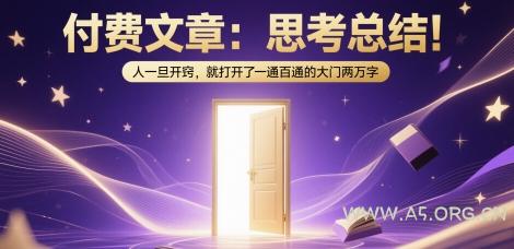 付费文章：思考总结！人一旦开窍，就打开了那扇一通百通的大门两万字-A5资源网