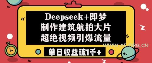 Deepseek+即梦制作建筑航拍大片超绝视频引爆流量单日收益破1k+-A5资源网