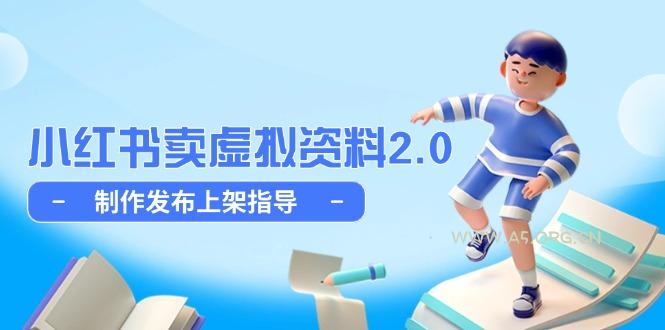 小红书卖虚拟资料2.0，制作发布上架指导，简单玩法细水长流-A5资源网