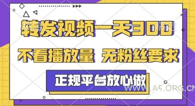 转发视频一天3张+，正规平台放心做，不看播放量，无粉丝要求，随时随地挣收益【揭秘】-A5资源网