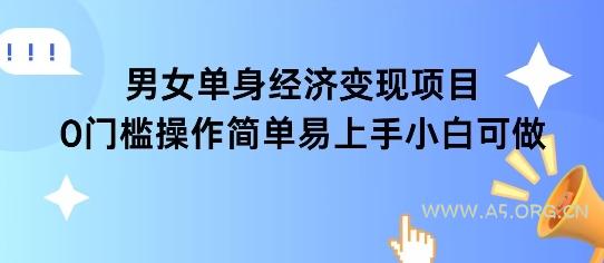 女单身经济项目变现周期长可复购率高日入1k+-A5资源网