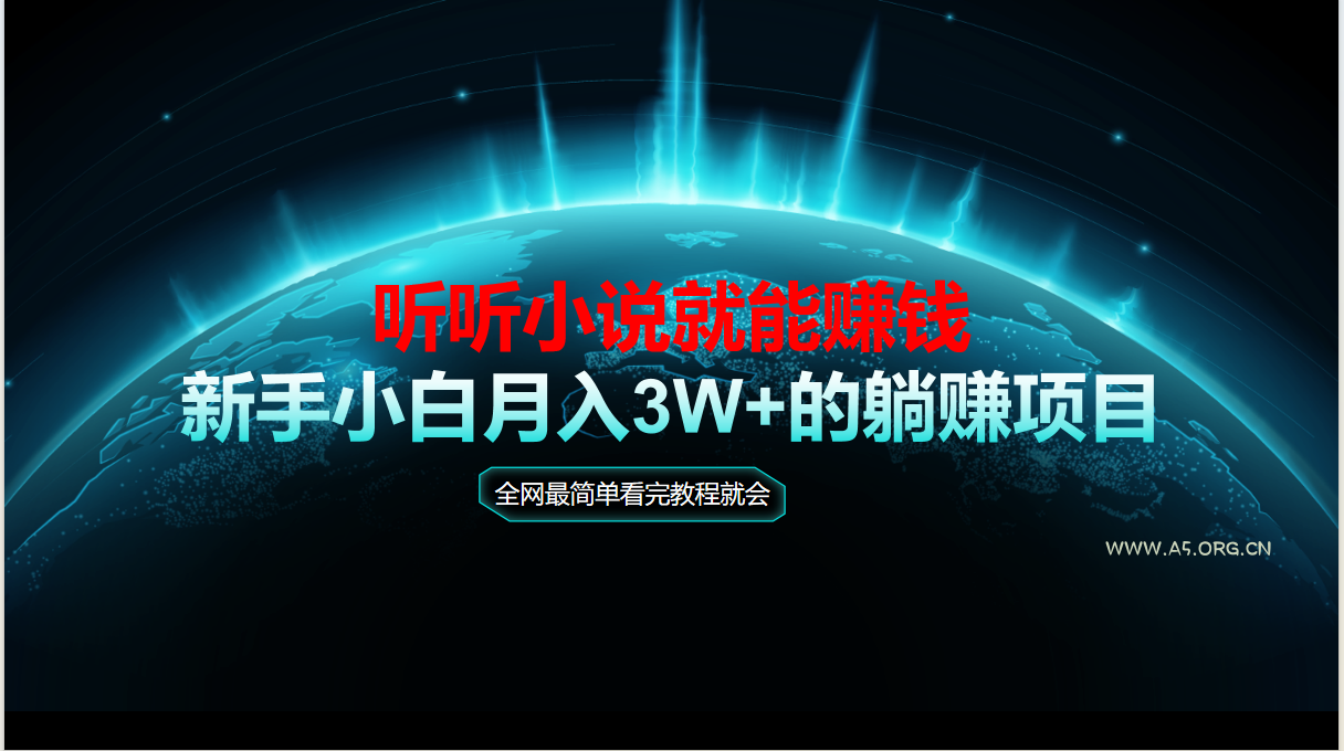 动动手指听小说也能赚钱，教程看完就会，当天做秒见收益，新手小白认真…-A5资源网